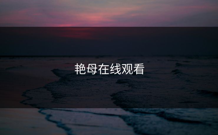 艳母在线观看