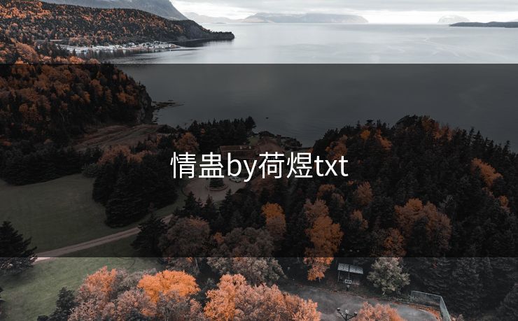 情蛊by荷煜txt