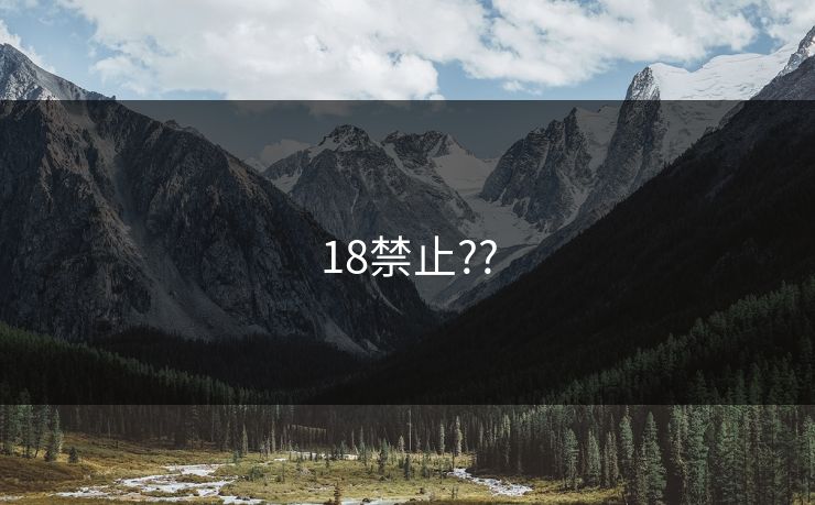 18禁止??